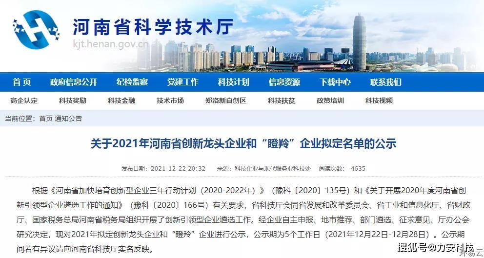 力安科技荣获2021年河南省“瞪羚”企业荣誉称号